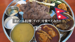 【ネパール料理】「ディド」を日本で初めて食べてみた！！ネパール版そばがきのお味や如何に？ - なますて ぱりばーる
