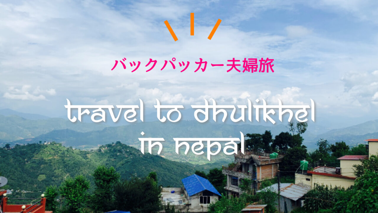 Travel to Dhulikhel in Nepal - なますて ぱりばーる