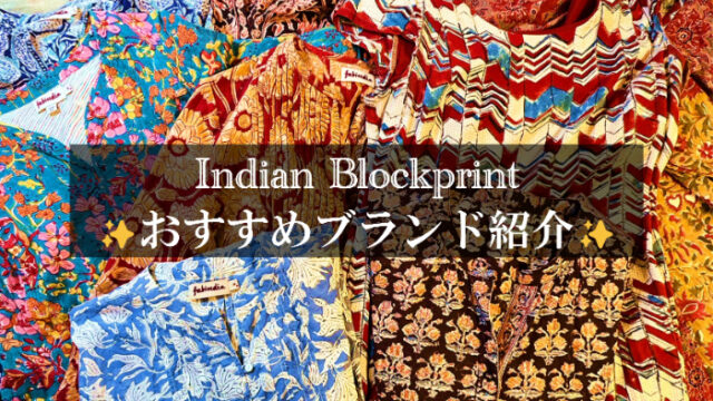 【インド・ブロックプリント】元インド在住者がおすすめするブロックプリントブランドをご紹介！【随時更新👍】 - なますて ぱりばーる