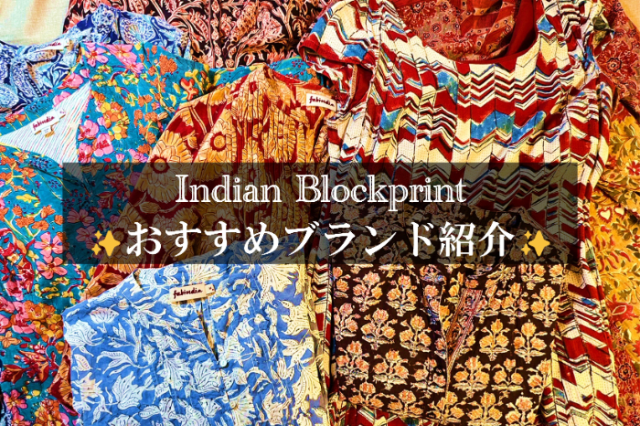 【インド・ブロックプリント】元インド在住者がおすすめするブロックプリントブランドをご紹介！【随時更新👍】 - なますて ぱりばーる
