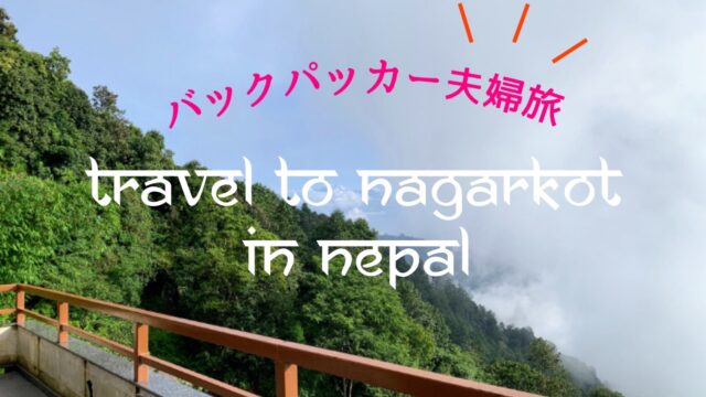 【ナガルコット・ネパール】再び豪雨でのんびりリゾート滞在！雨季のナガルコットの悪夢と奇跡…！！ - なますて ぱりばーる