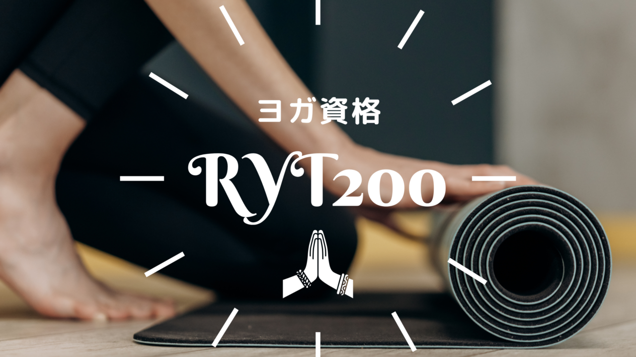 【ヨガ・インド】ヨガで最も一般的な資格RYT200とは？RYT200の学習内容とメリットを解説！- なますて ぱりばーる